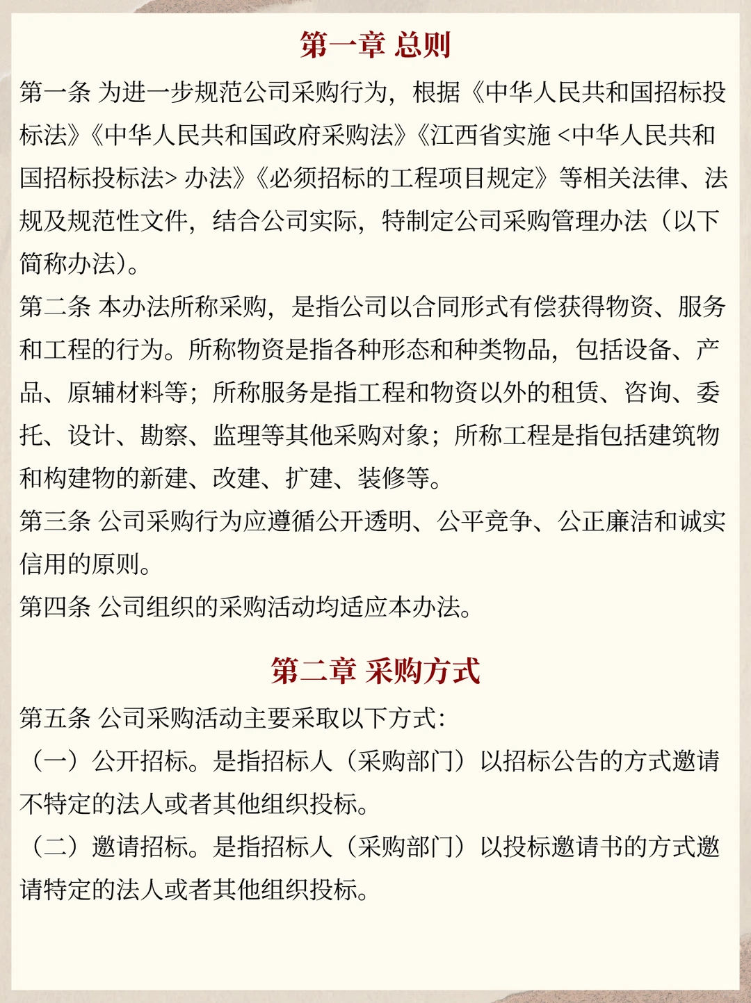 实用全面的国有企业采购管理办法