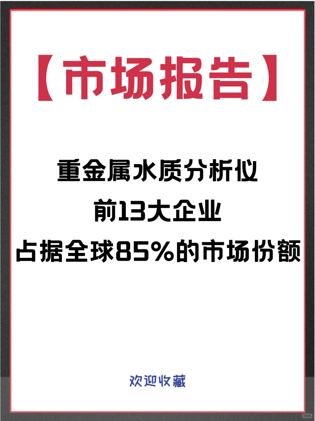 重金属水质分析仪全球企业市场调查分析报告