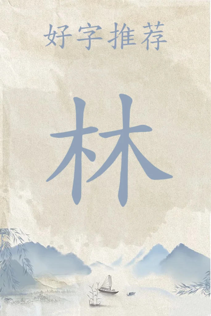 入名好字推荐 林