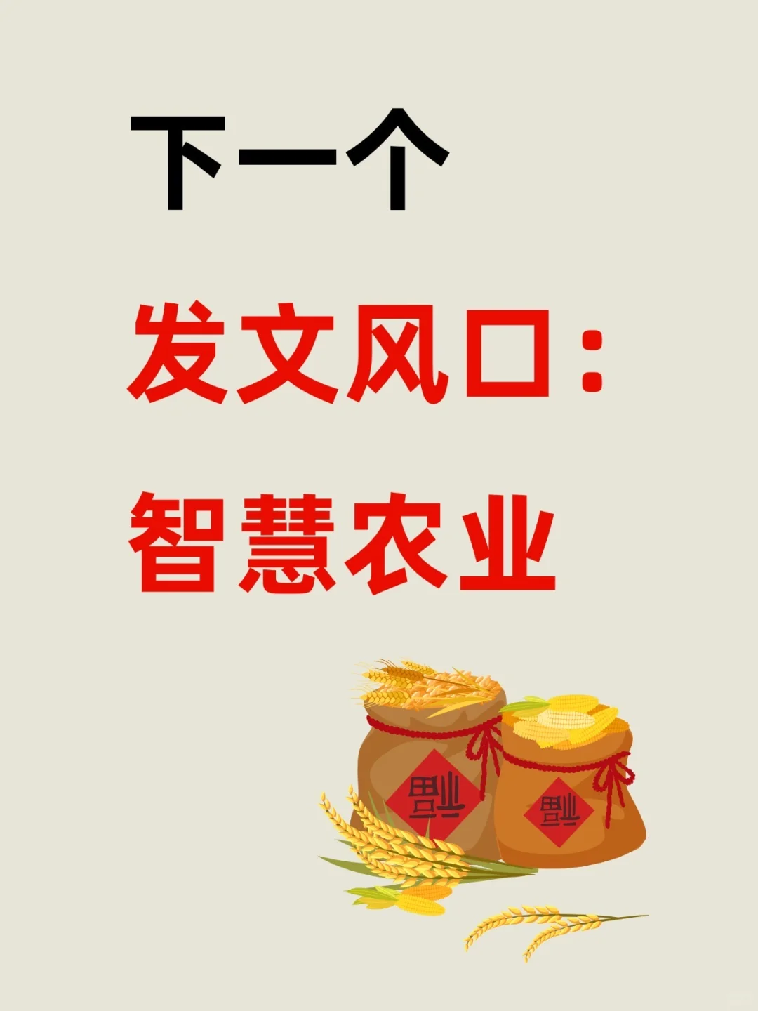 下一个发文风口:智慧农业!