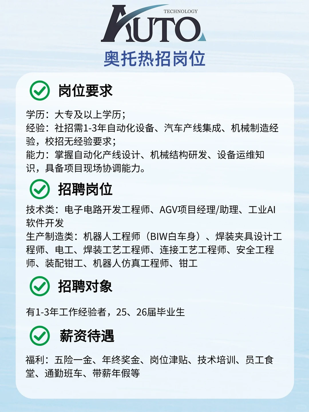 奥托热招！自动化设备 / 汽车产线岗速冲～