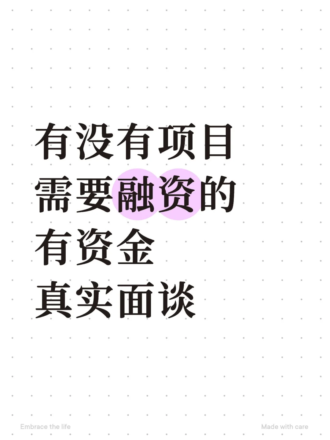 有资金，有项目/企业需要融z吗