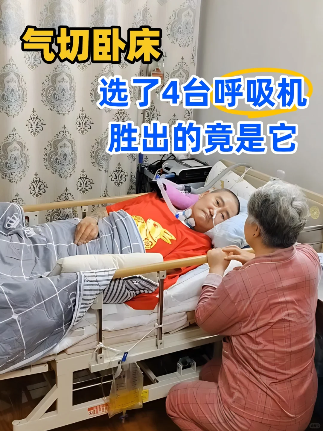老公气切卧床 选了4台呼吸机 哪个樶适合？