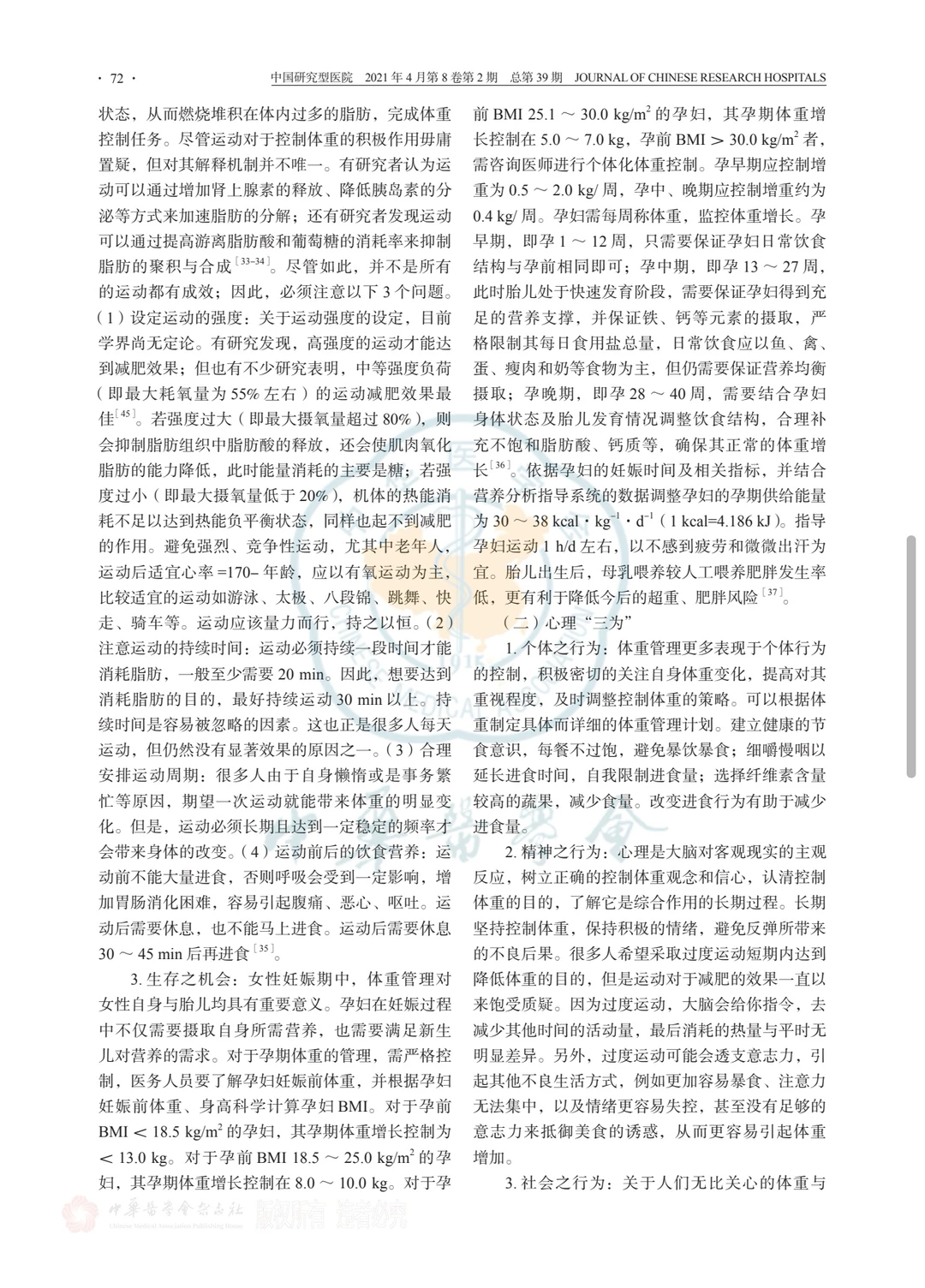 专家共识—公民体重管理卫生健康指南?