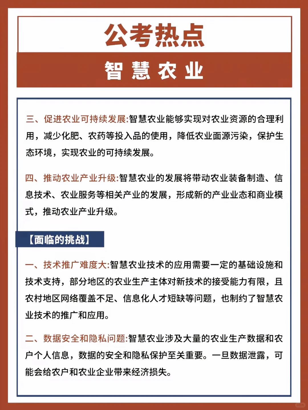 公考热点：新质生产力之智慧农业