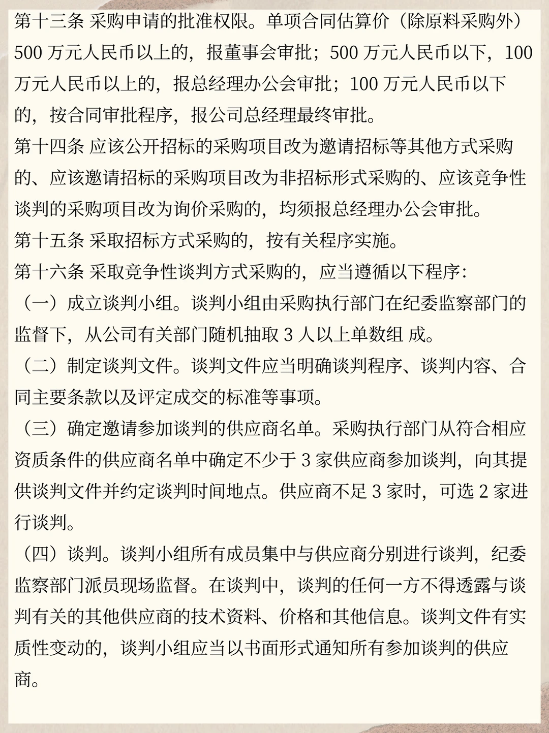 实用全面的国有企业采购管理办法