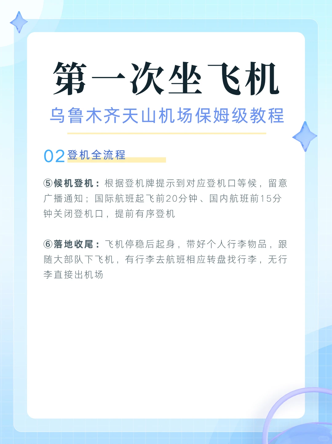 第一次坐飞机,乌鲁木齐天山机场全教程