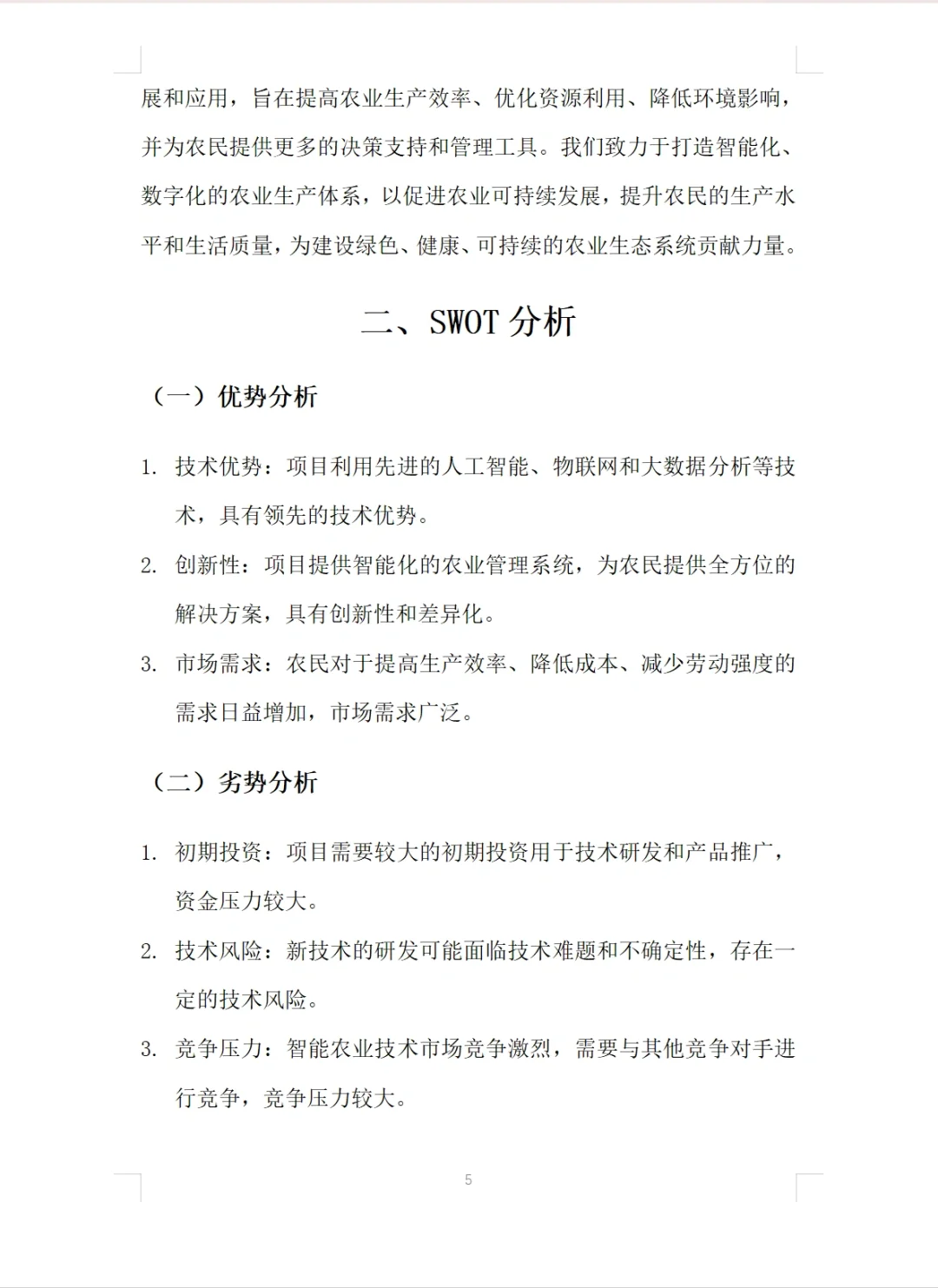 【智能农业技术】项目计划书