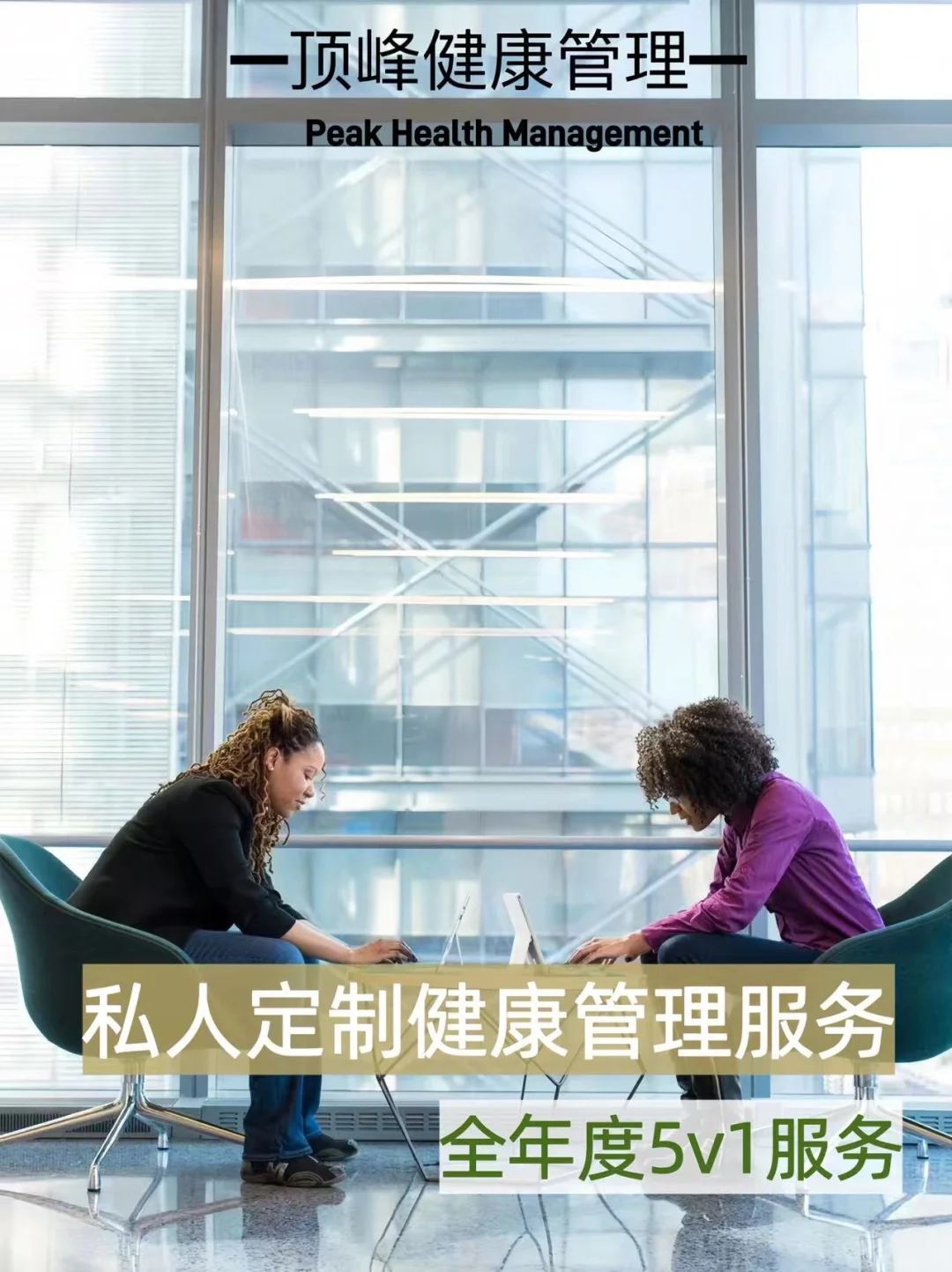 私人订制健康管理✨全年度5v1服务?