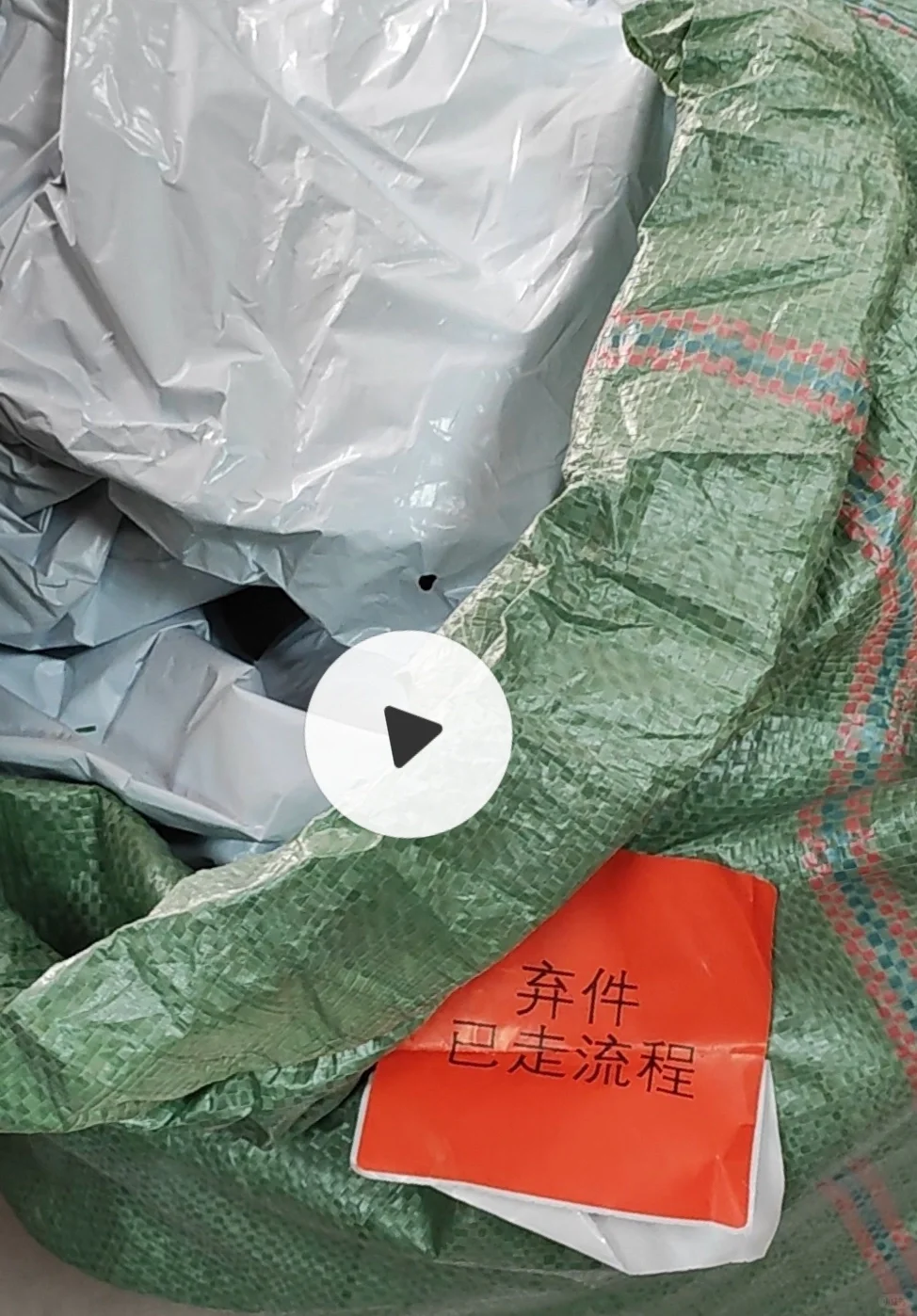 发现一个弃件处理站