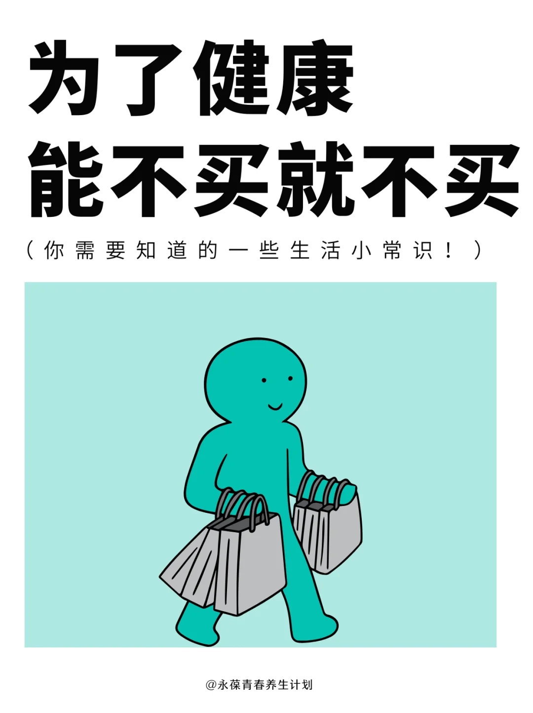 为了健康，这些东西能不买就不买