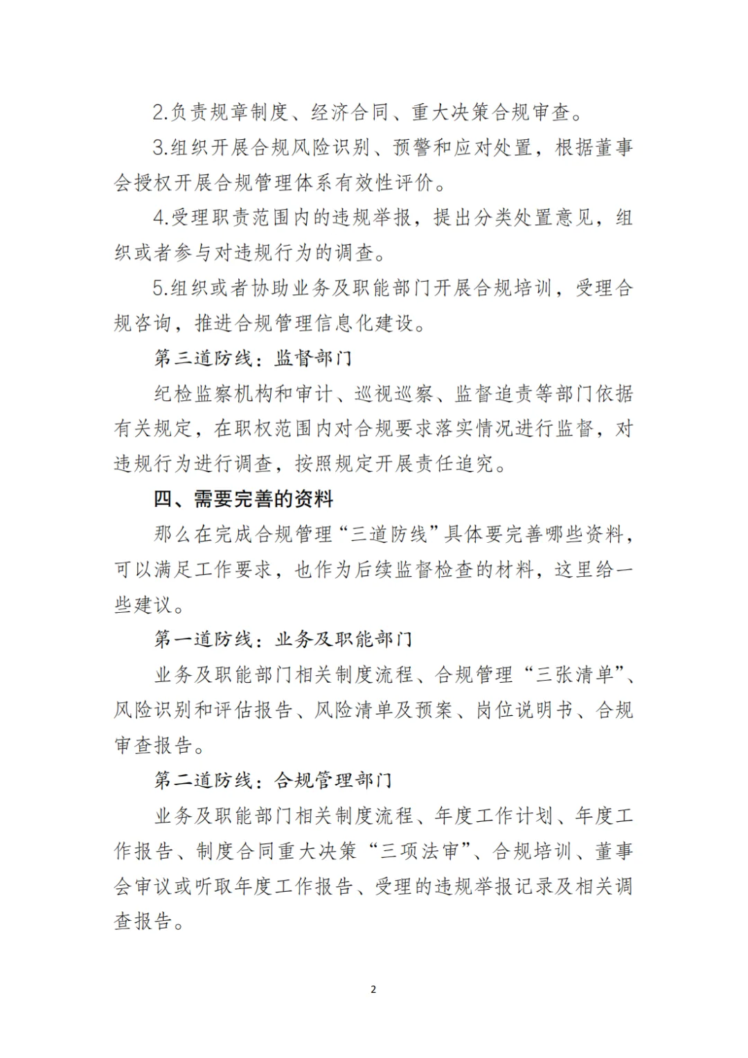 合规管理｜国有企业合规管理“三道防线”