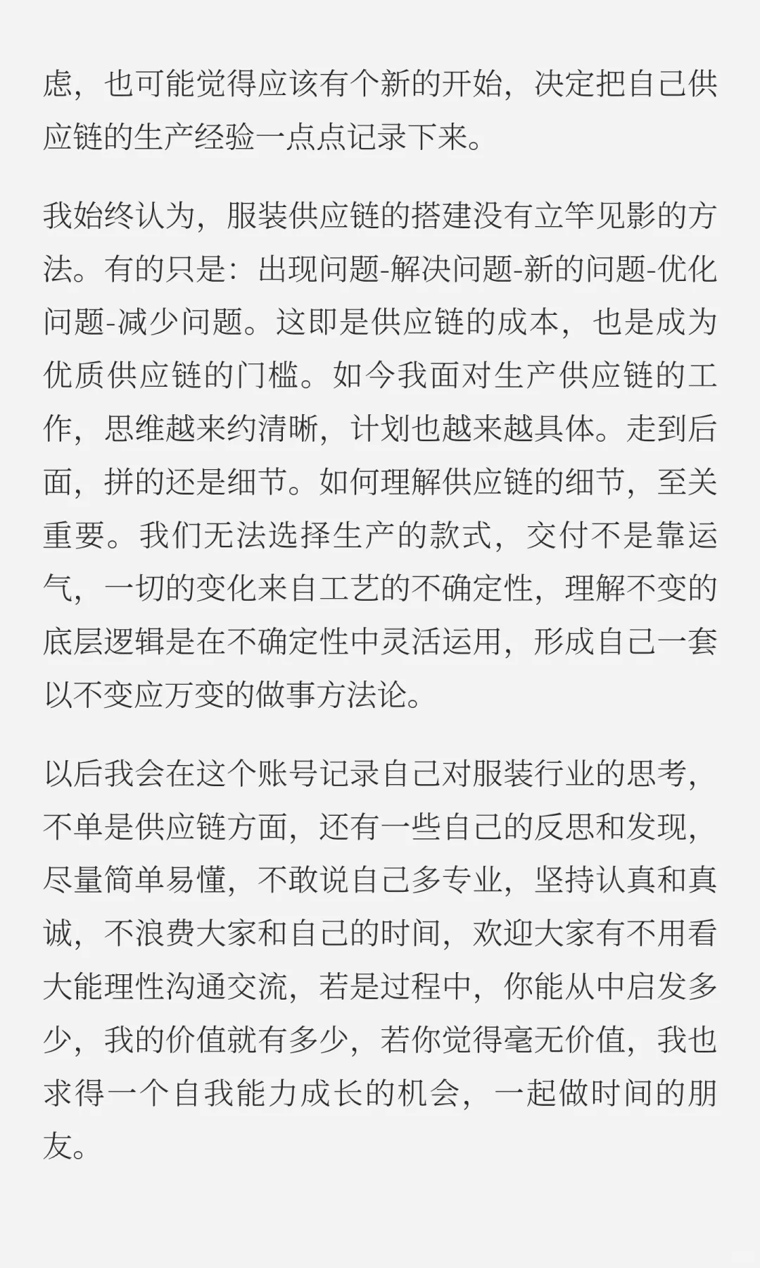 45岁服装人对服装供应链的思考