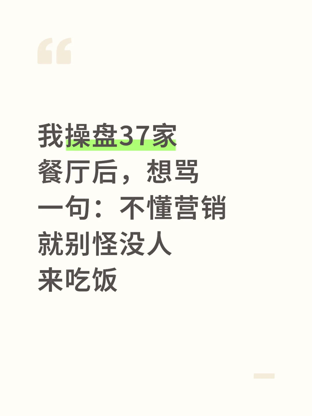 我操盘37家餐厅后，想骂一句：不懂营销就别怪