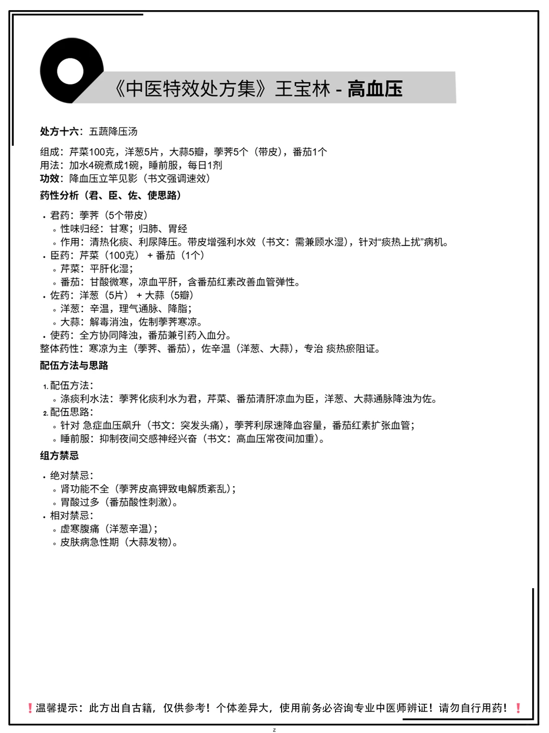 《中医特效处方集》王宝林-高血压