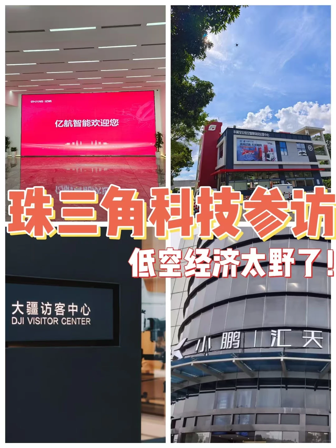 珠三角科技参访封神,低空经济太野了!