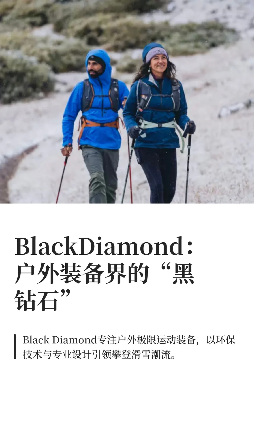 BlackDiamond：户外装备界的“黑钻石”