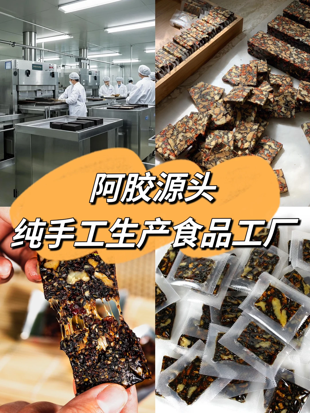 ?找到了阿胶源头生产加工厂～