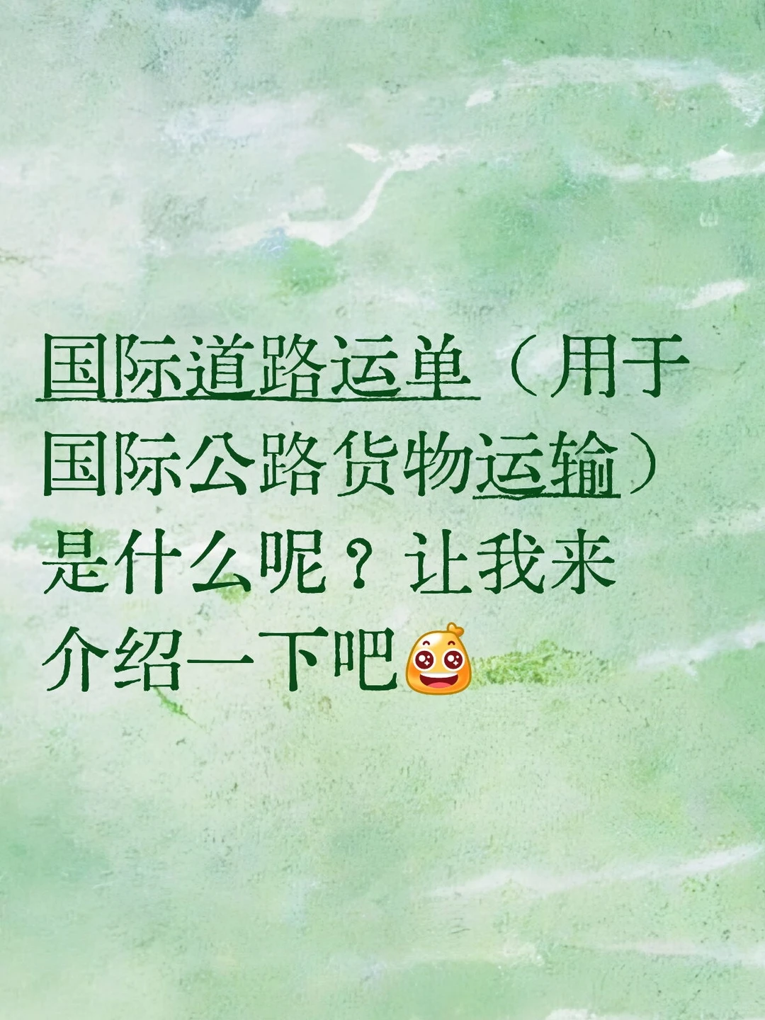 国际道路运单介绍：