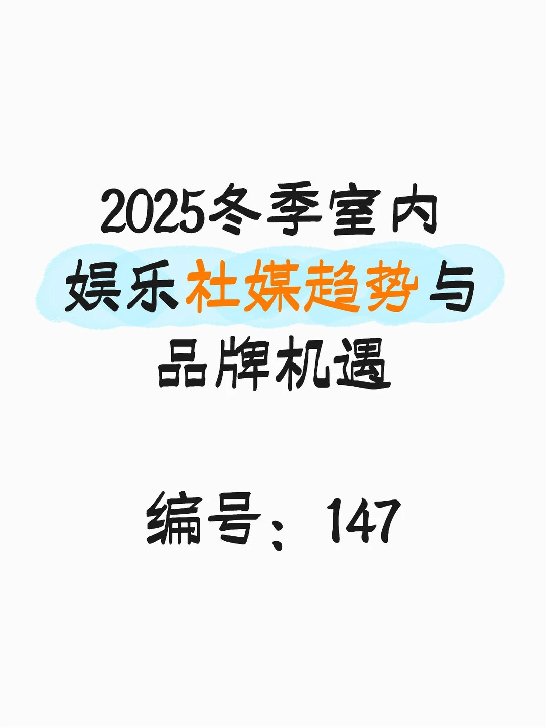 2025冬季室内娱乐社媒趋势与品牌机遇