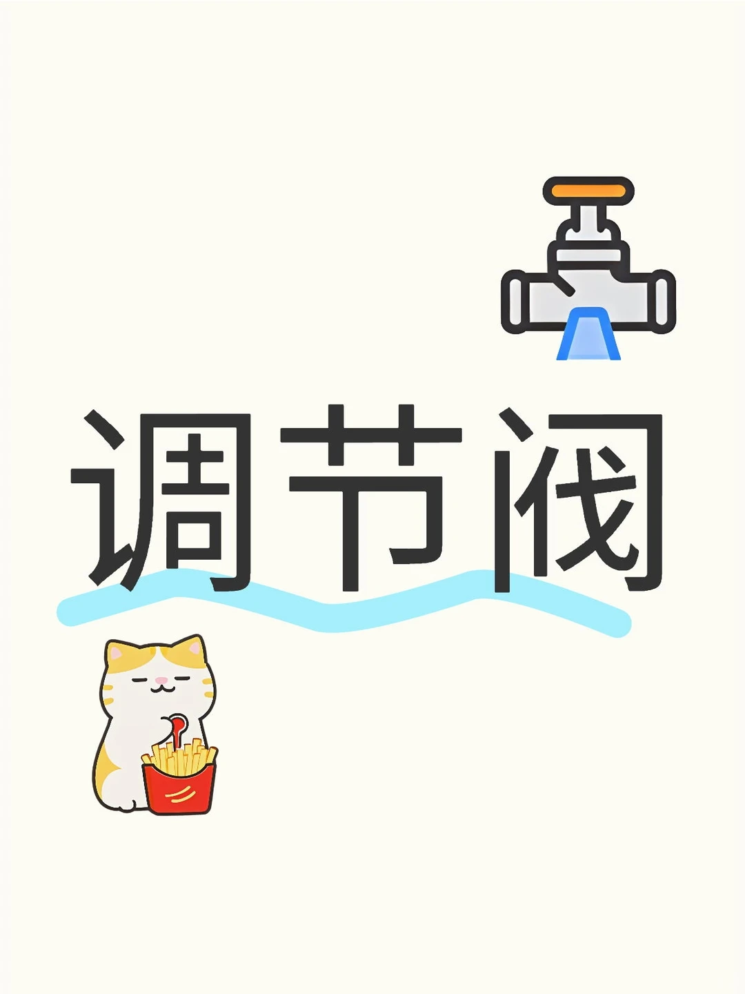 调节阀知识点