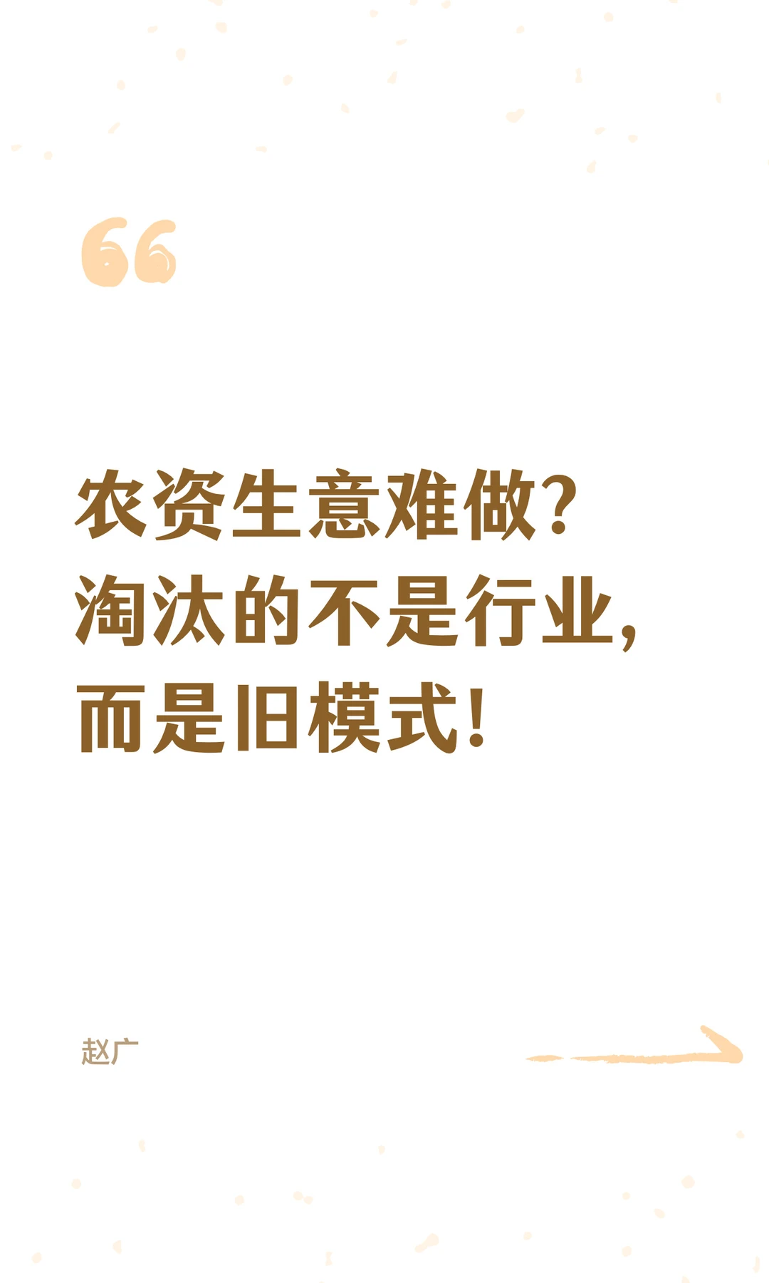 农资生意难做？淘汰的不是行业，而是旧模式