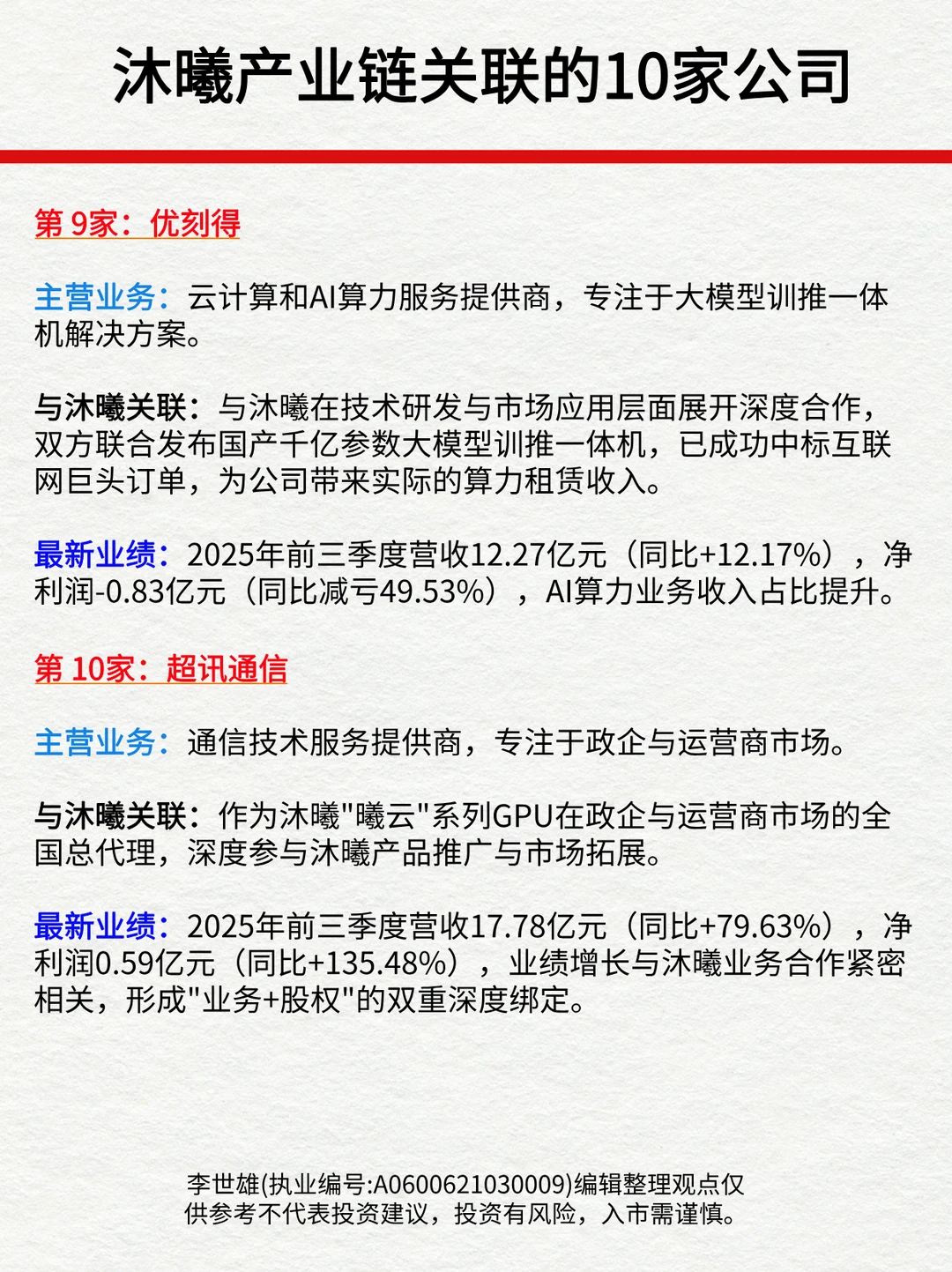 沐曦产业链关联的10家上市公司！
