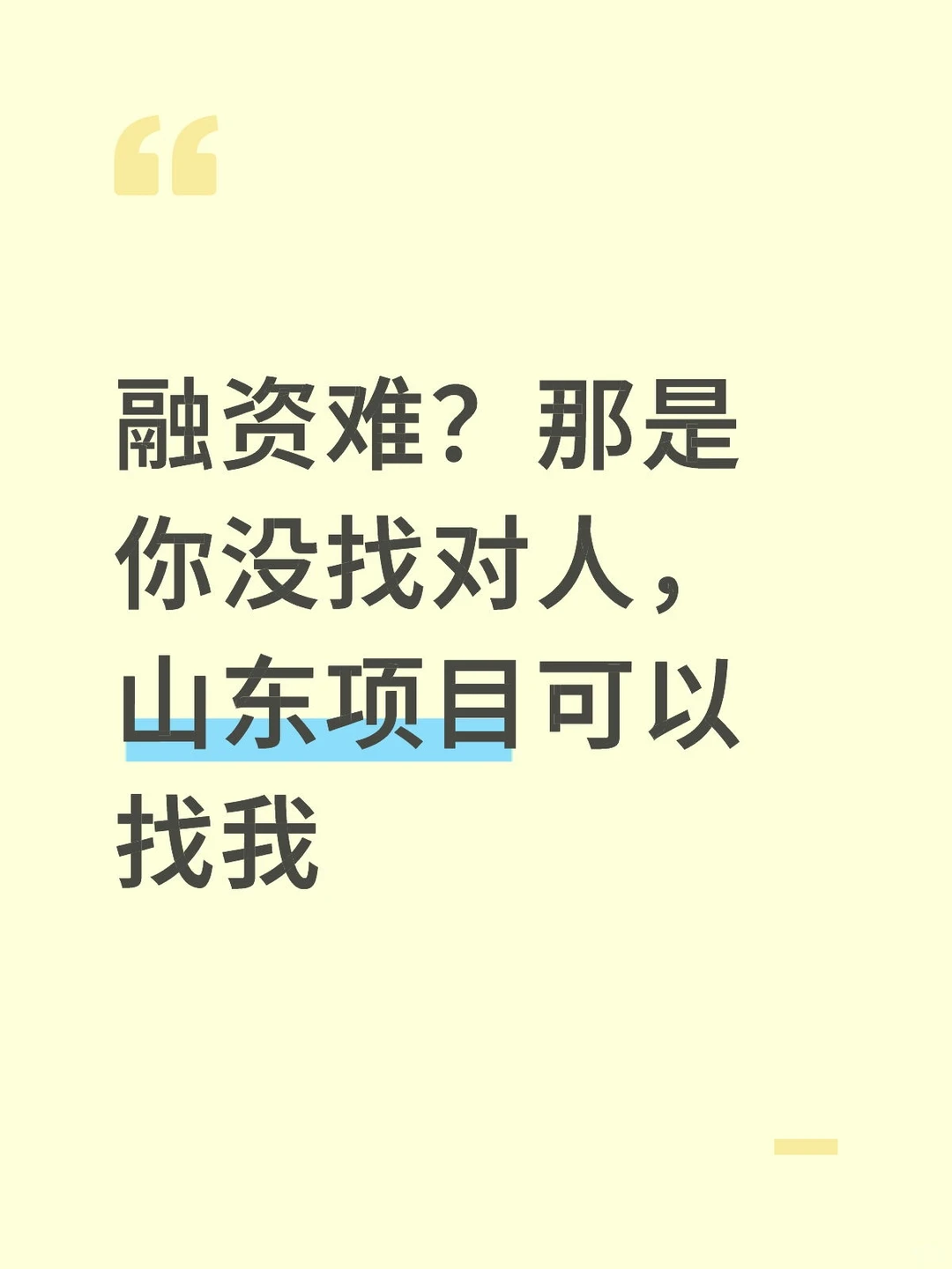 又帮一位搞定1500融资，这次只用20天