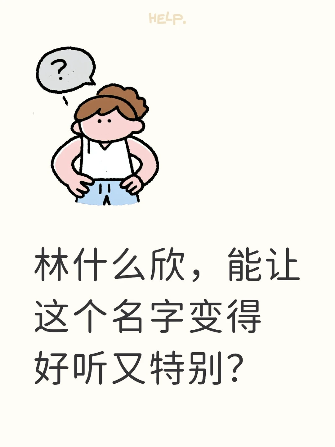 林什么欣，能让这个名字变得好听且特别？