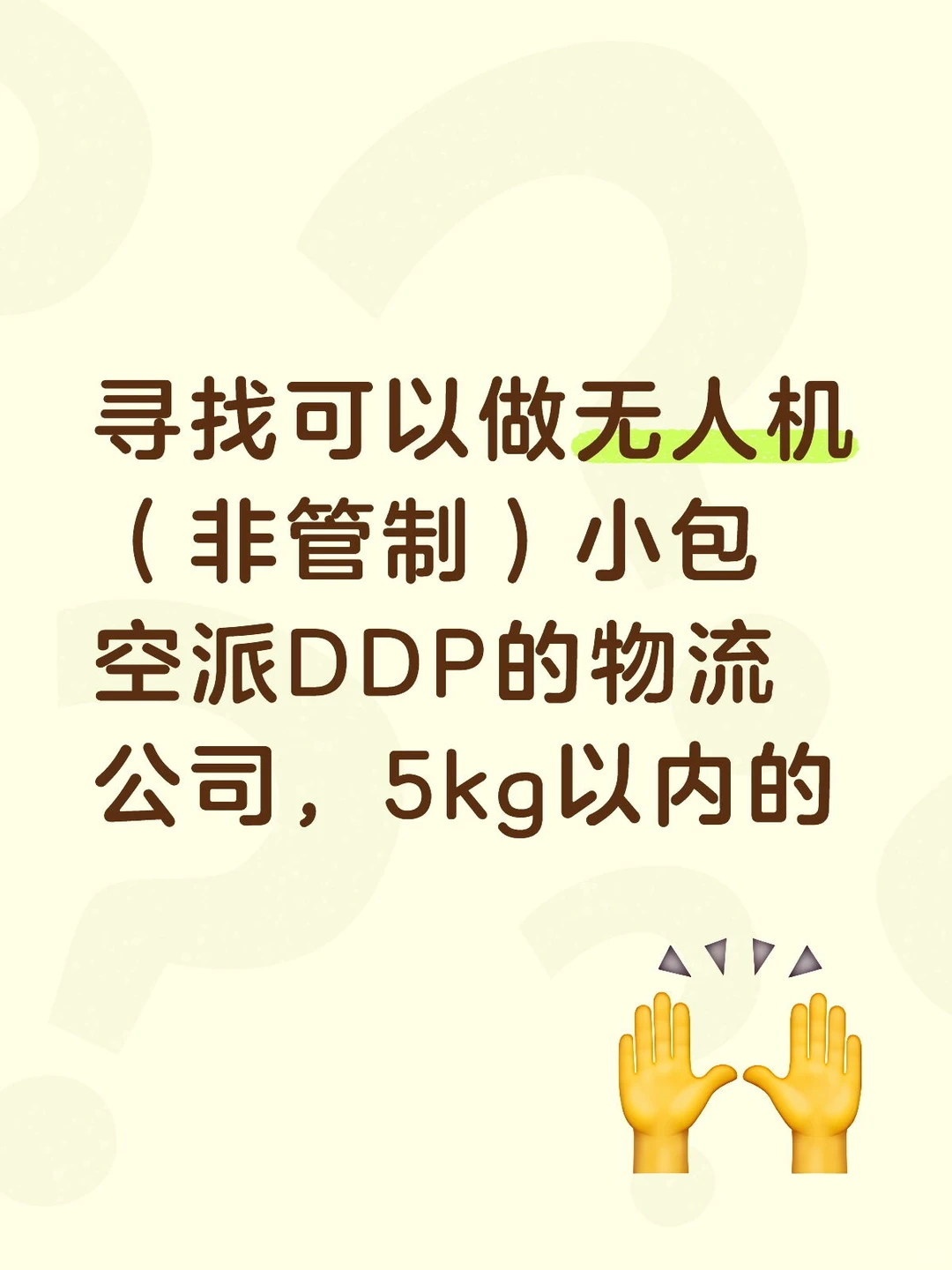 寻找小包空派无人机物流公司