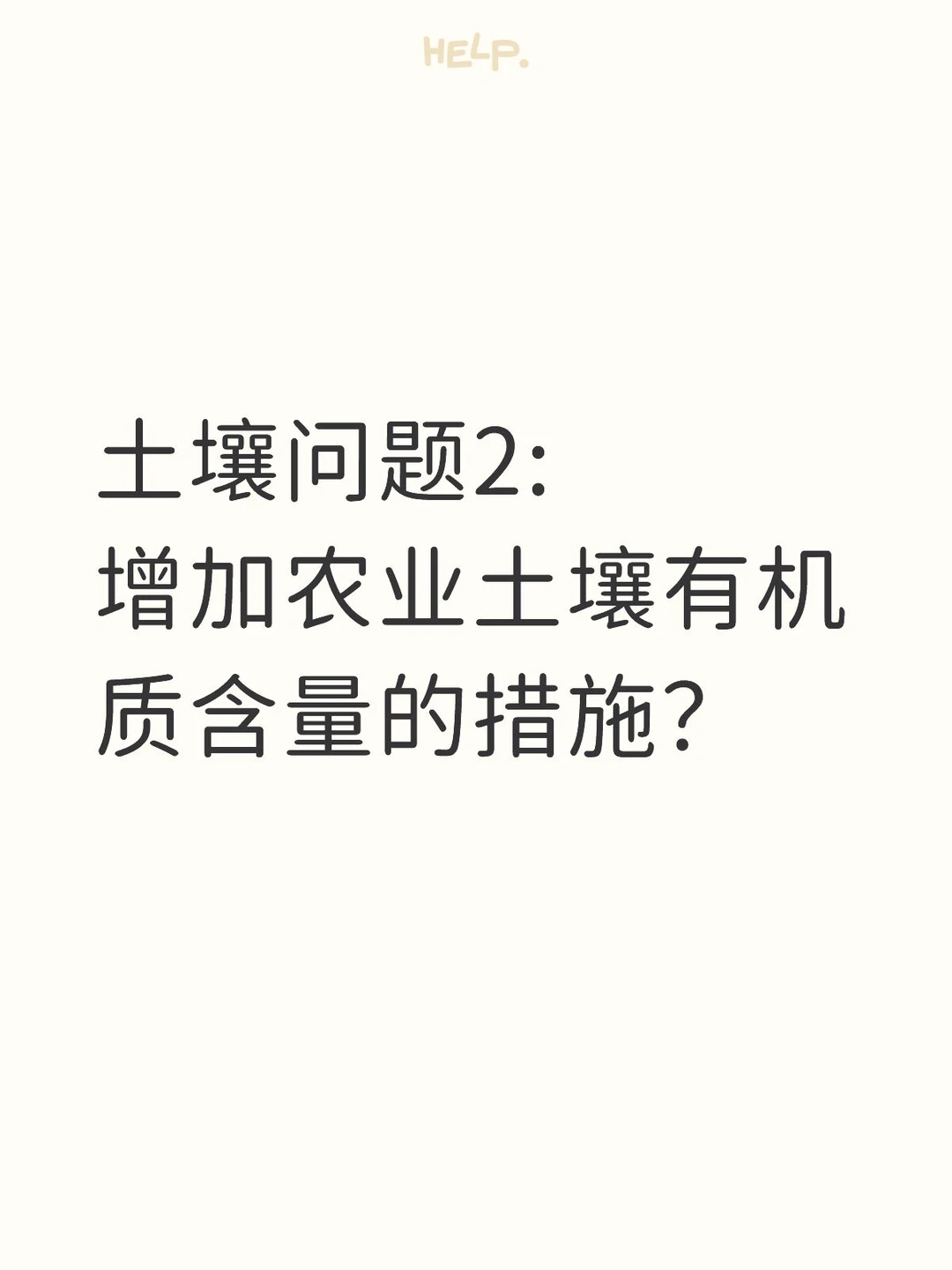 土壤问题1:盐碱地的改良措施？