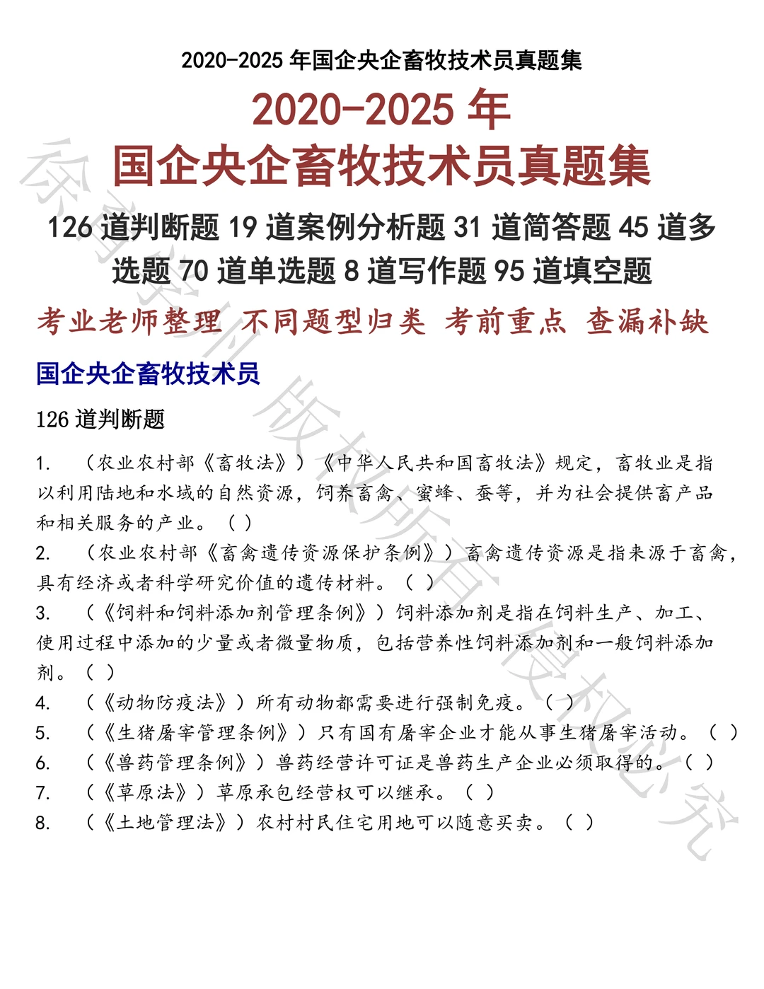国企央企畜牧技术员笔试历年真题