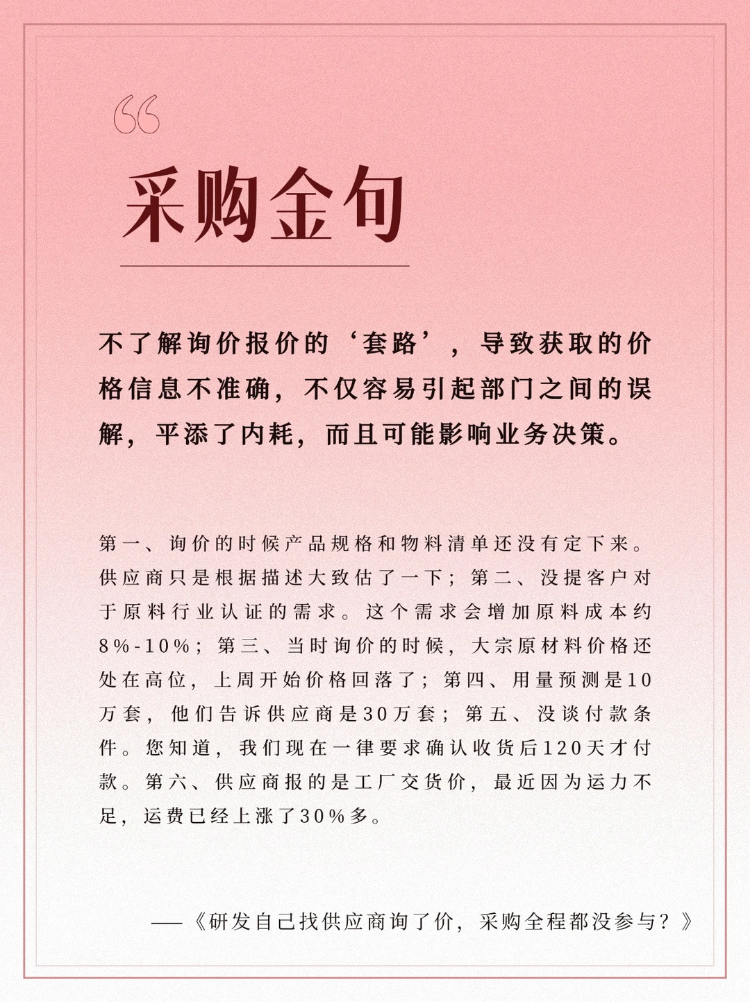 采购进阶指南：5R 原则、习惯养成与信息化