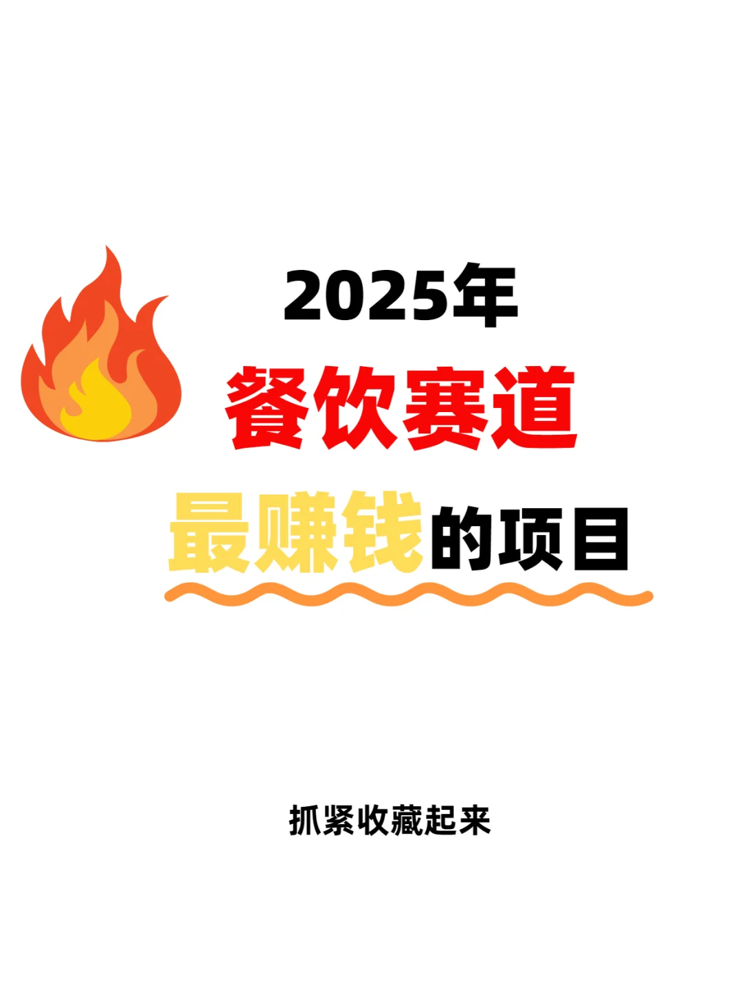 2025年最赚钱的餐饮项目，给大家拆解秘籍