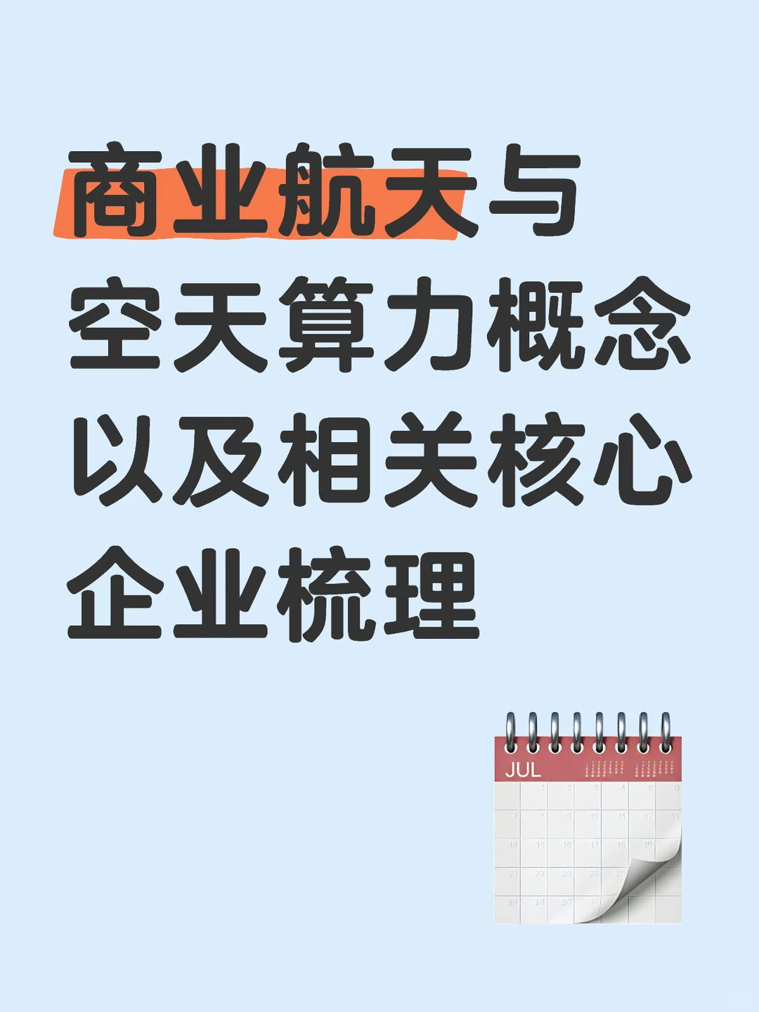 商业航天与空天算力概念以及相关核心企业梳
