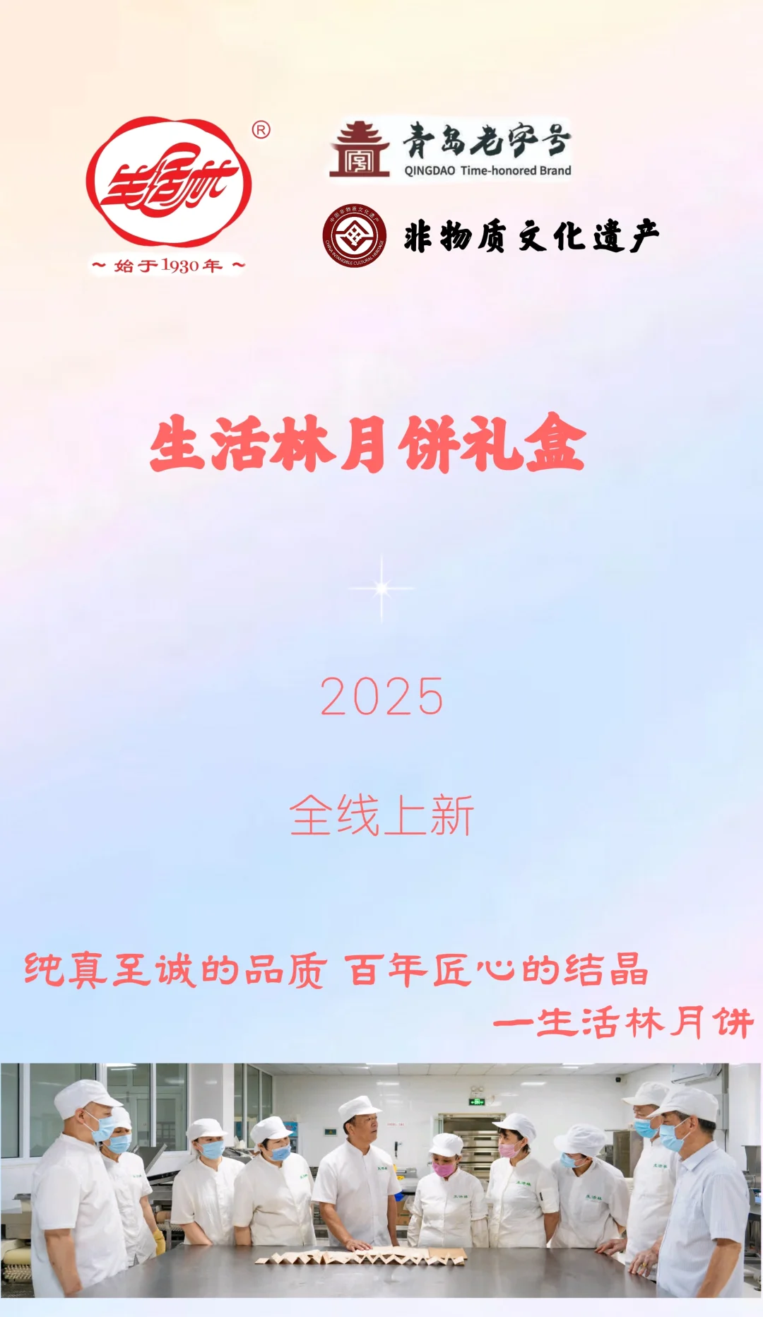 青岛生活林月饼礼盒2025全线上新