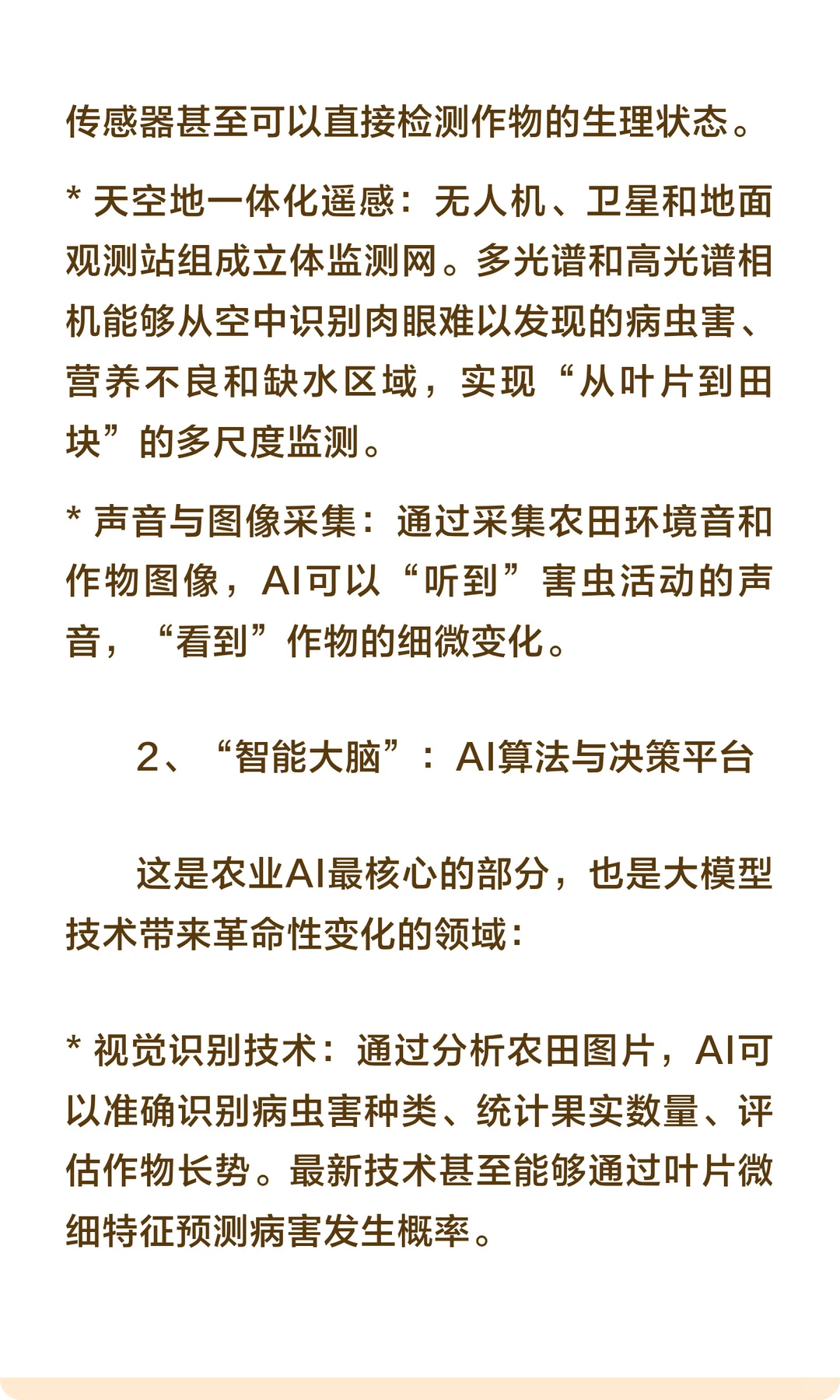 农业AI涉及哪些关键技术？