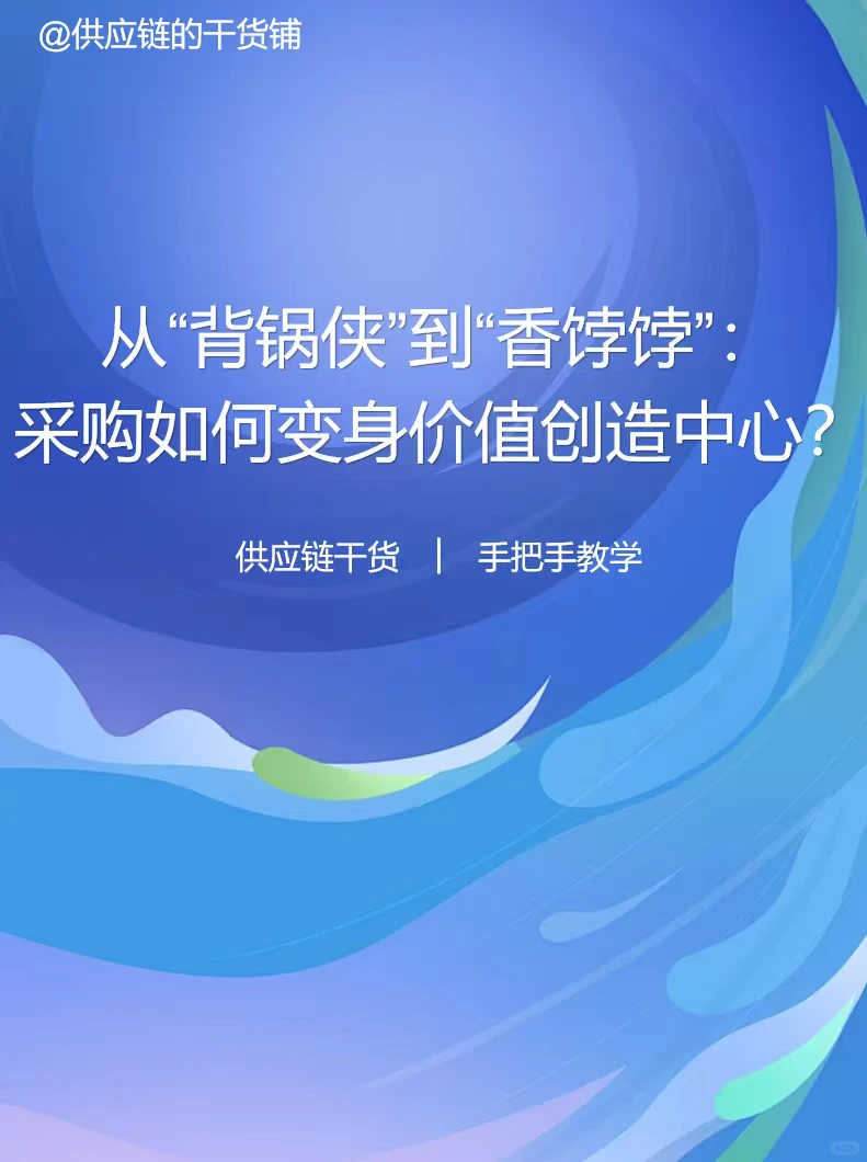 采购如何变身价值创造中心？