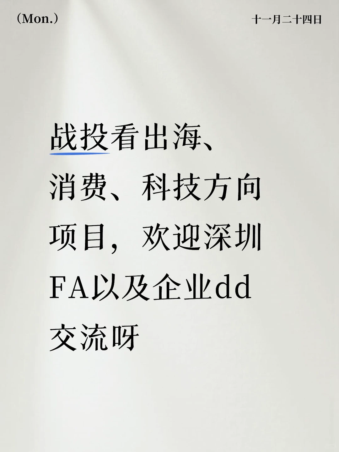 上市公司战投