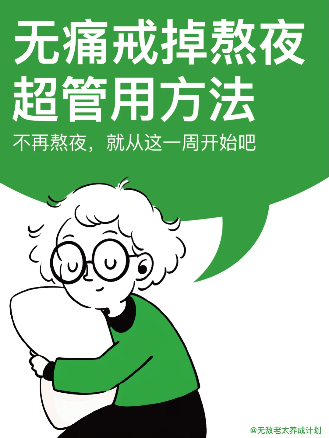 如何戒掉熬夜？给自己 7 天时间早睡改命