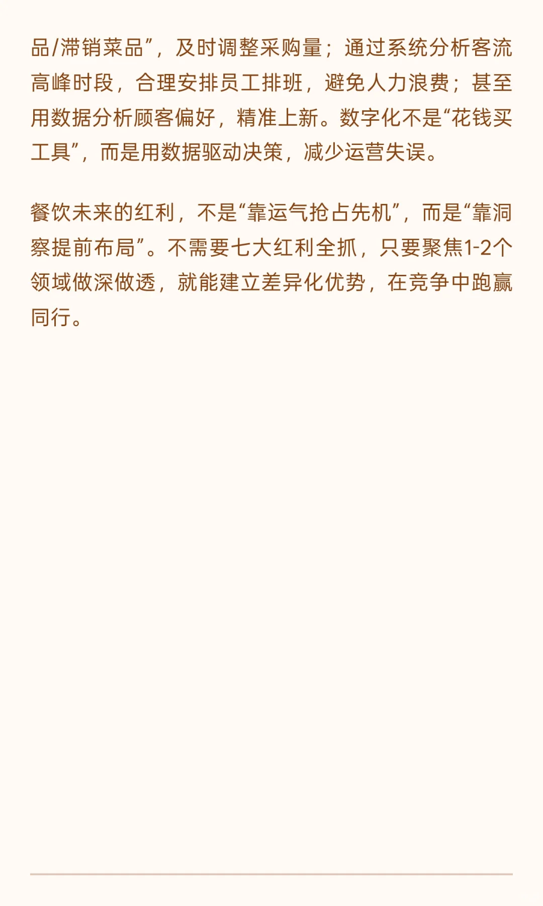 餐饮未来七大红利，抓住一个就赢同行！
