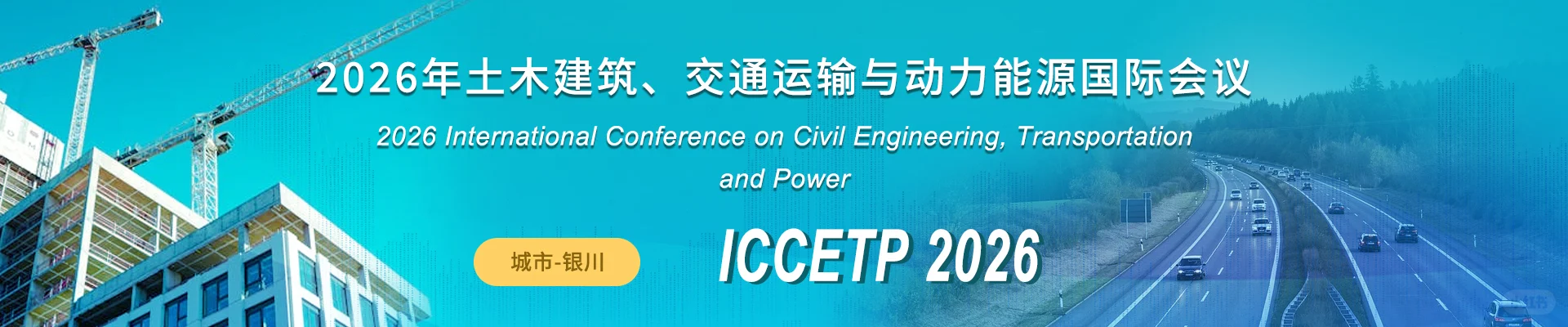 2026土木建筑、交通运输与动力能源国际会议