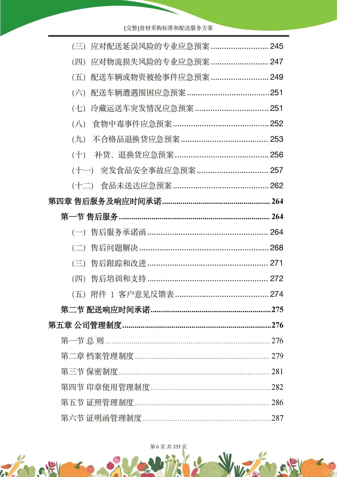 【精选投标方案】食材采购配送服务方案