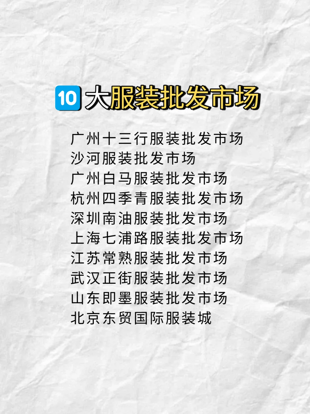 新手必逛批发市场