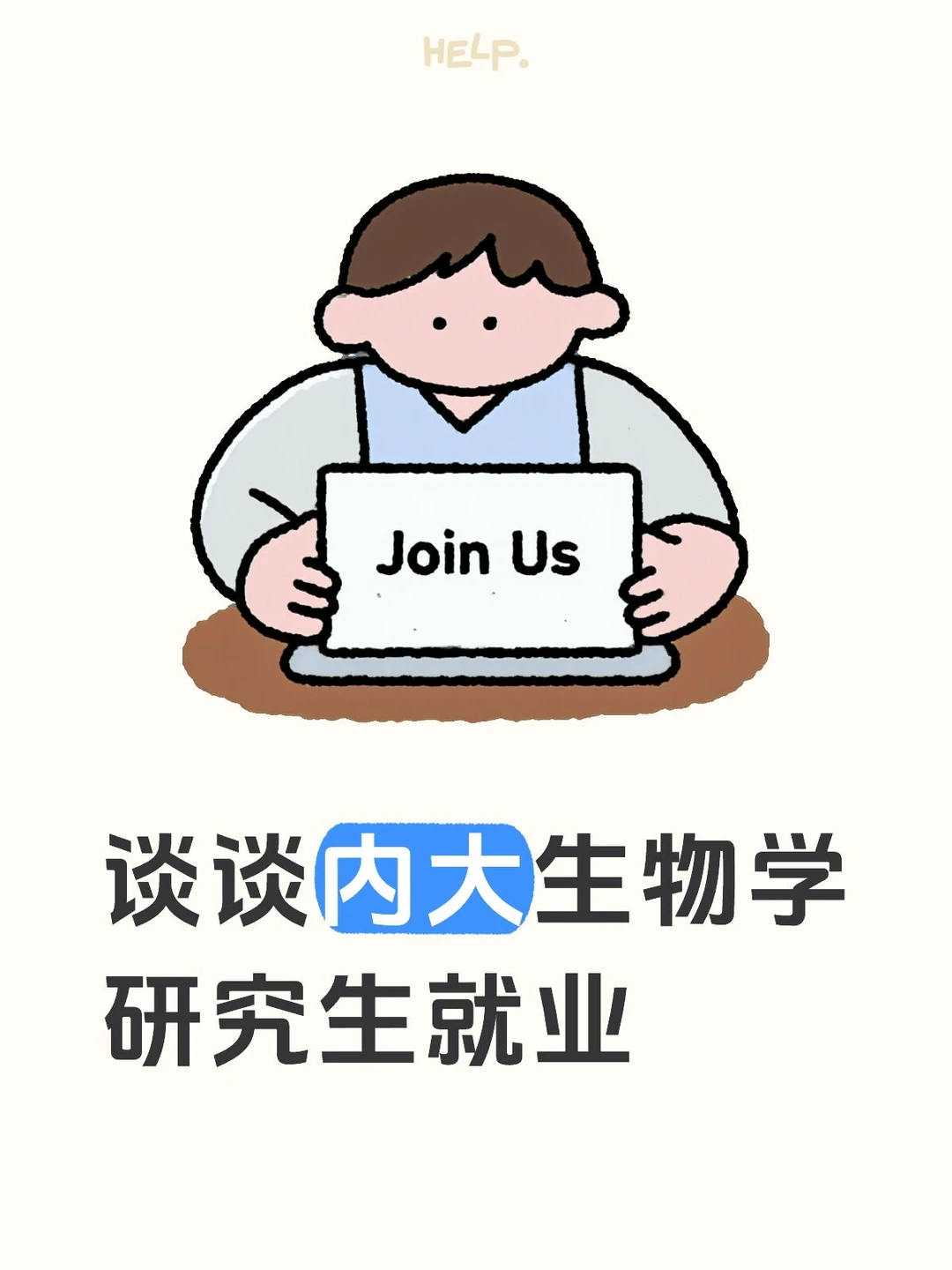 内蒙古大学“双一流”生物学读研值吗？