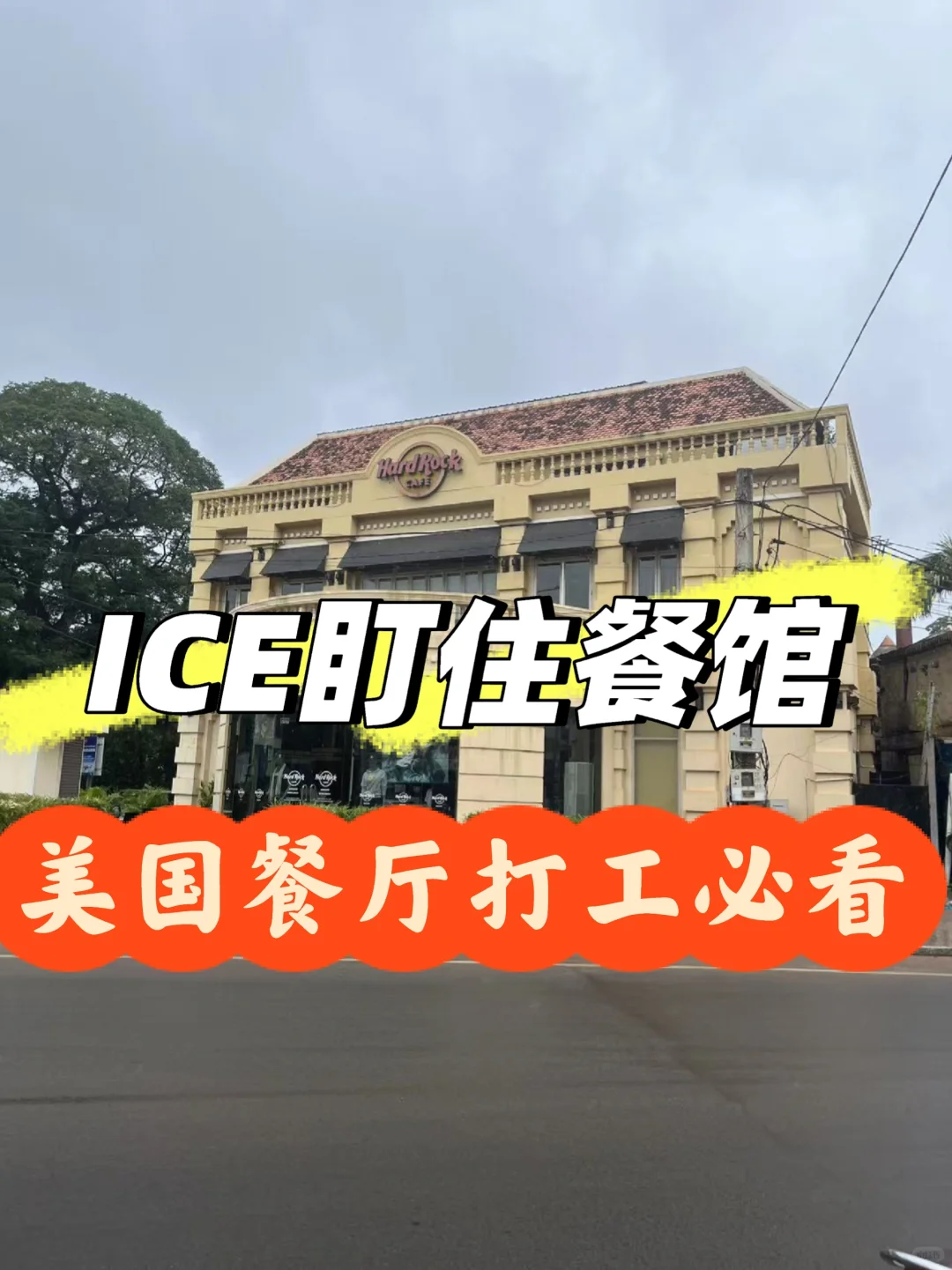 ICE执法风暴席卷美国餐饮业