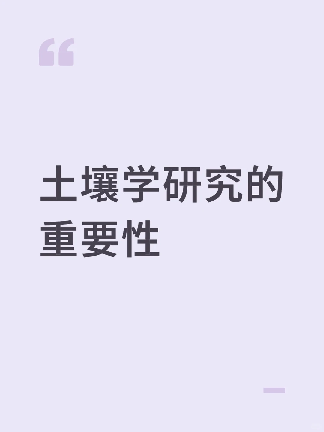 土壤学研究的重要性