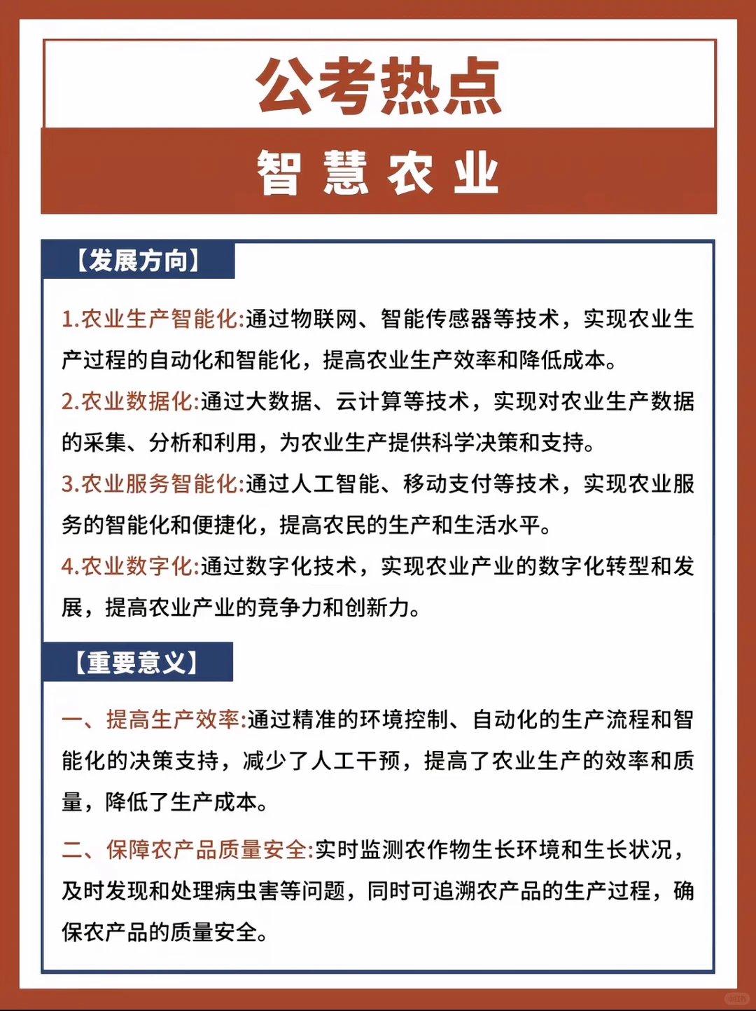 公考热点：新质生产力之智慧农业