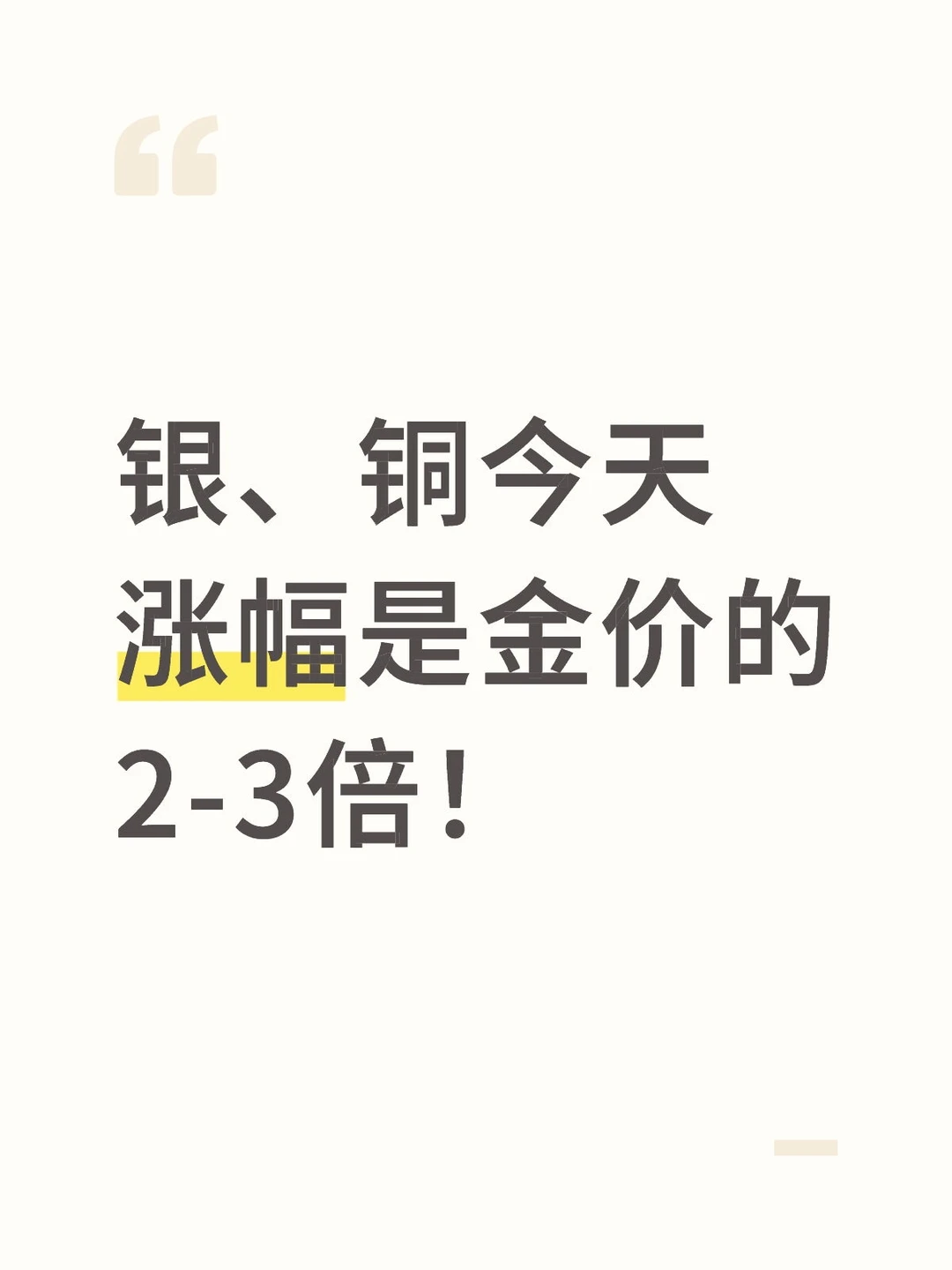 银、铜今天涨幅是金价的2-3倍