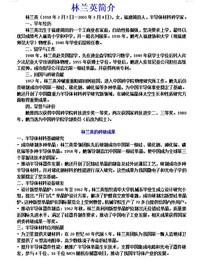 中国太空材料之母：林兰英